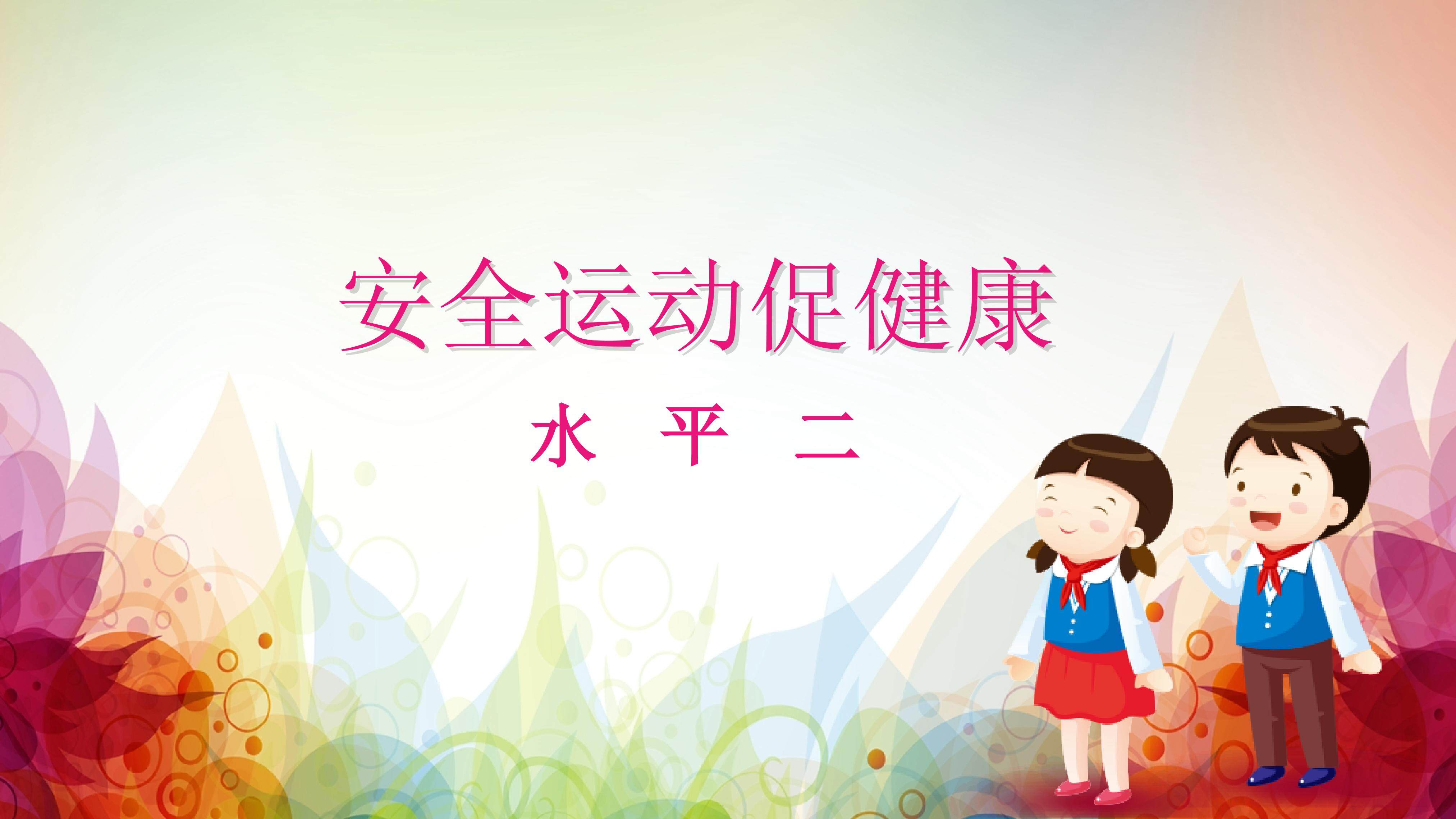 安全运动促健康