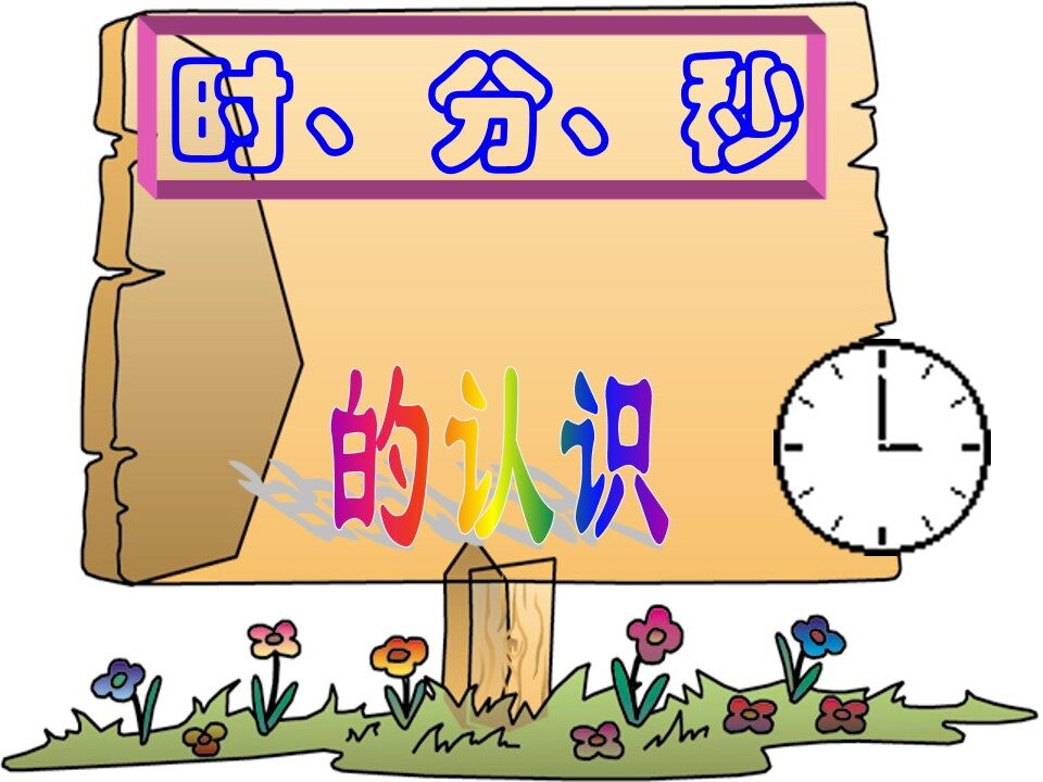 时分秒的认识