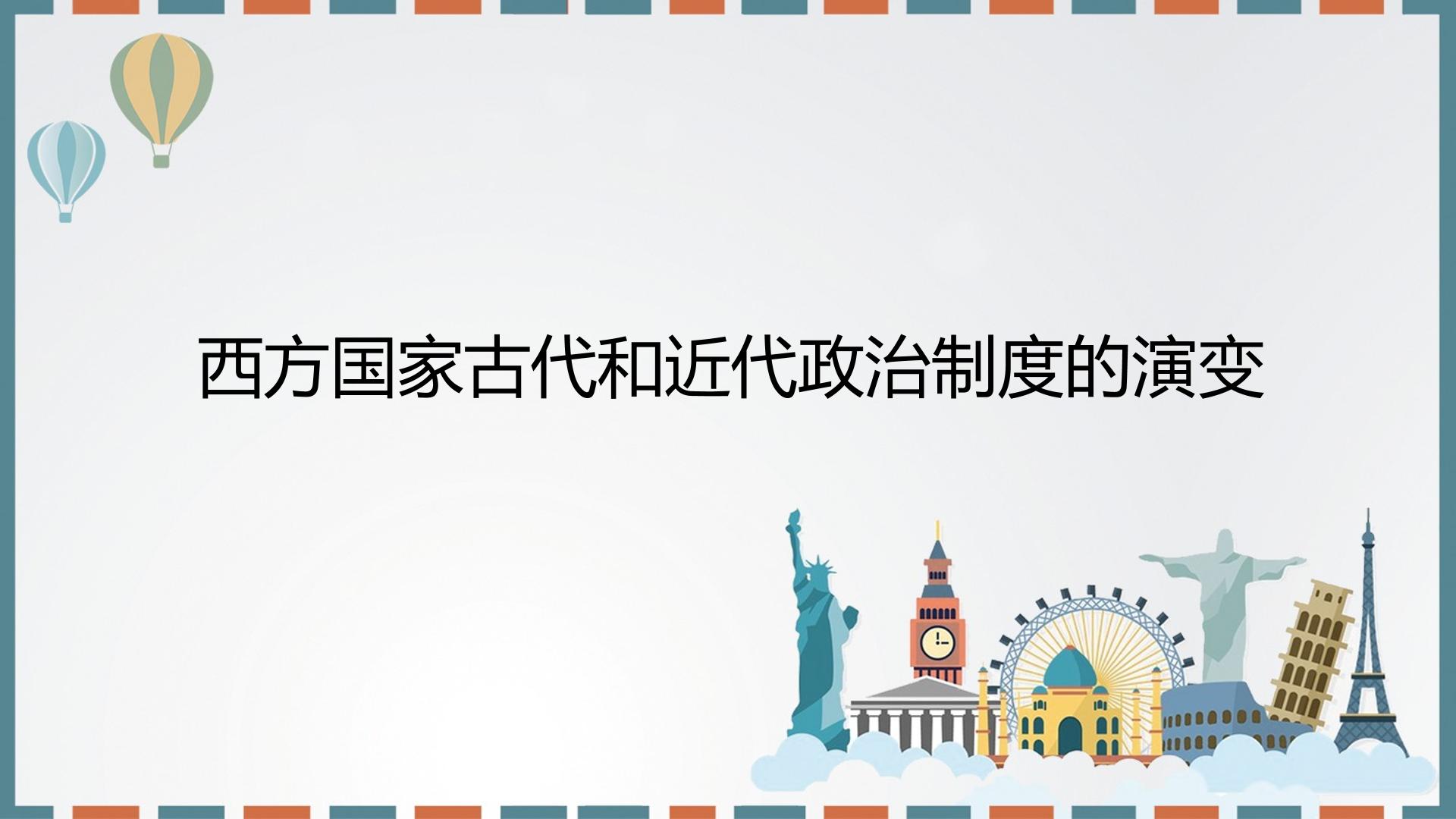 西方国家古代和近代政治制度的演变