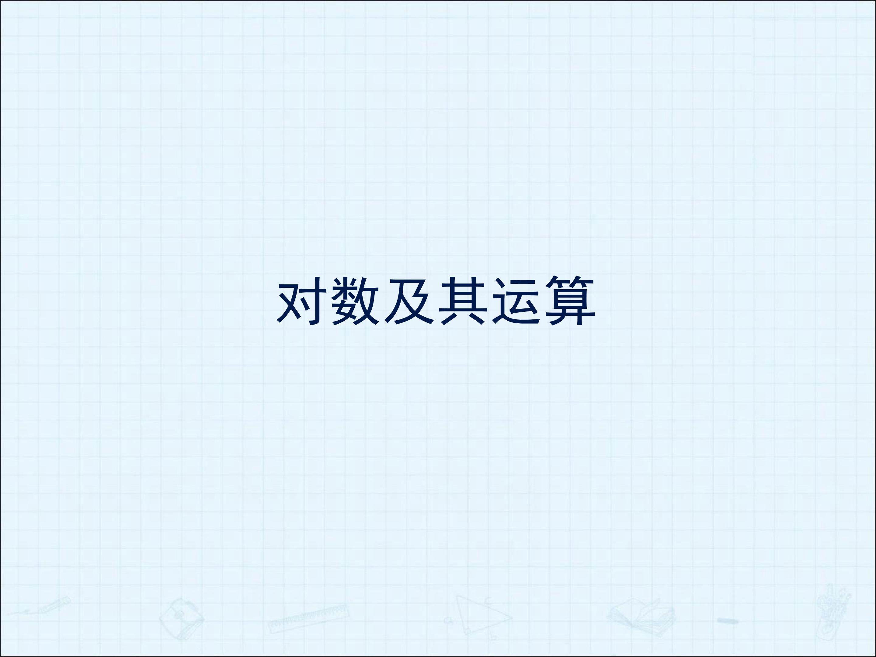 对数及其运算_课件1