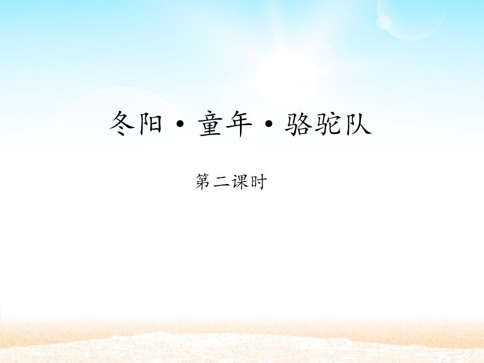 冬阳·童年·骆驼队 第二课时_课件1