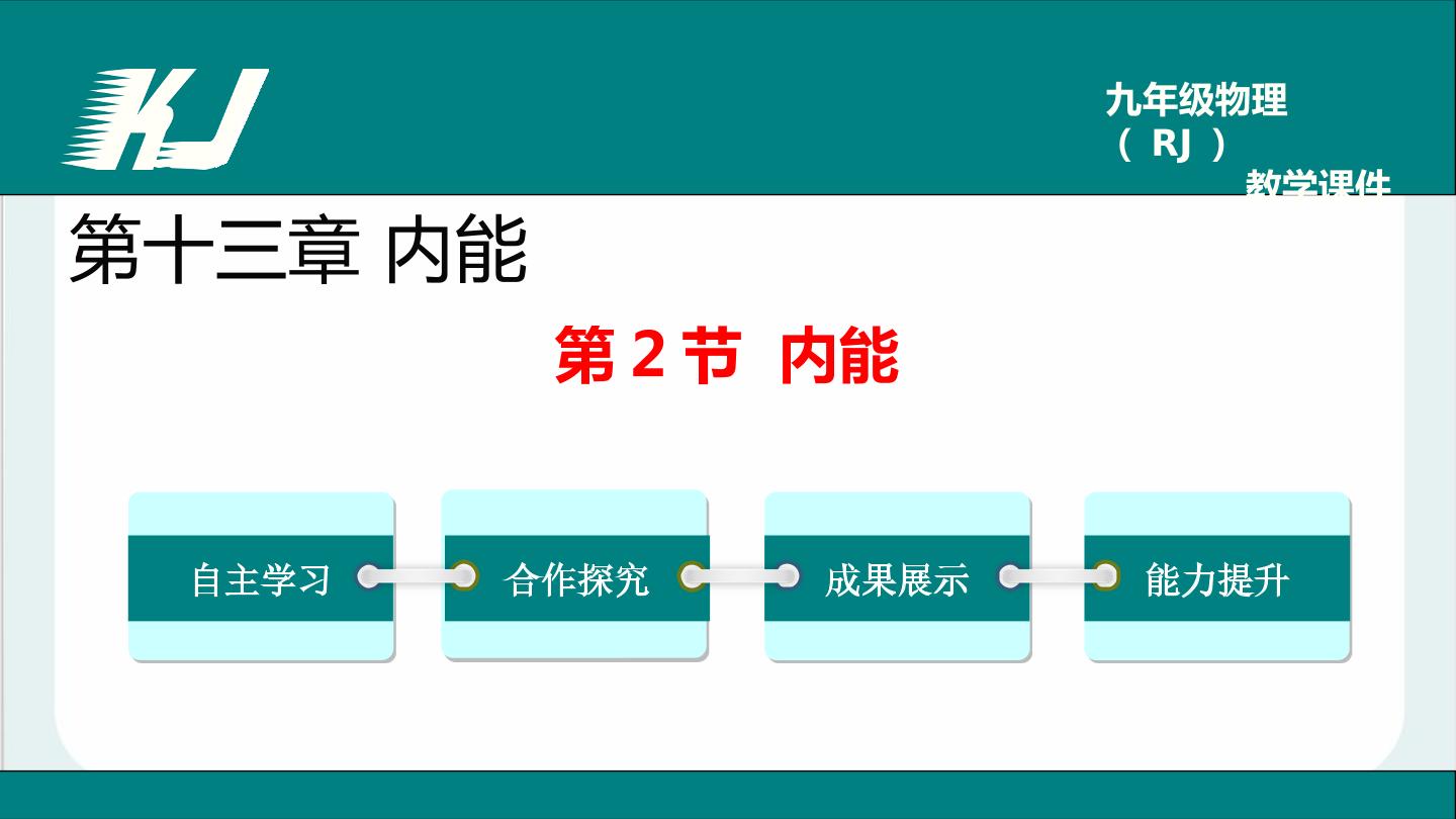 13.2内能