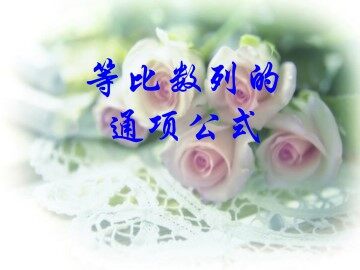 等比数列的通项公式_课件1