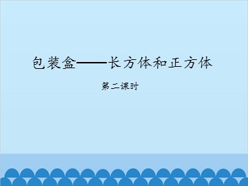 包装盒——长方体和正方体-第二课时_课件1