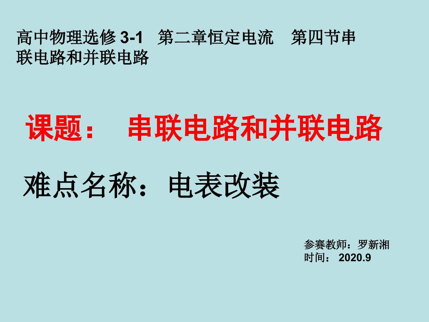 电表的改装