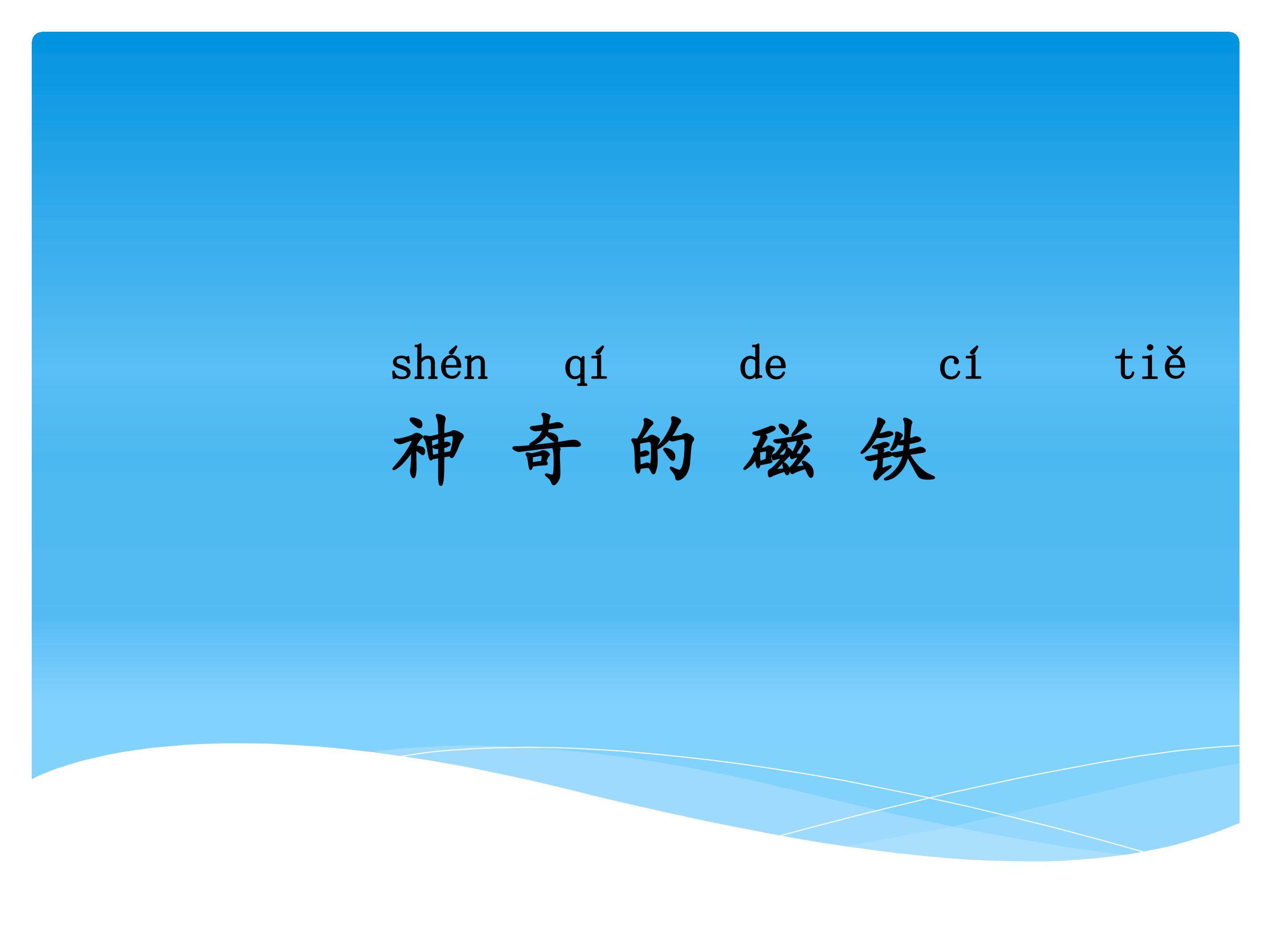 1 神奇的磁铁