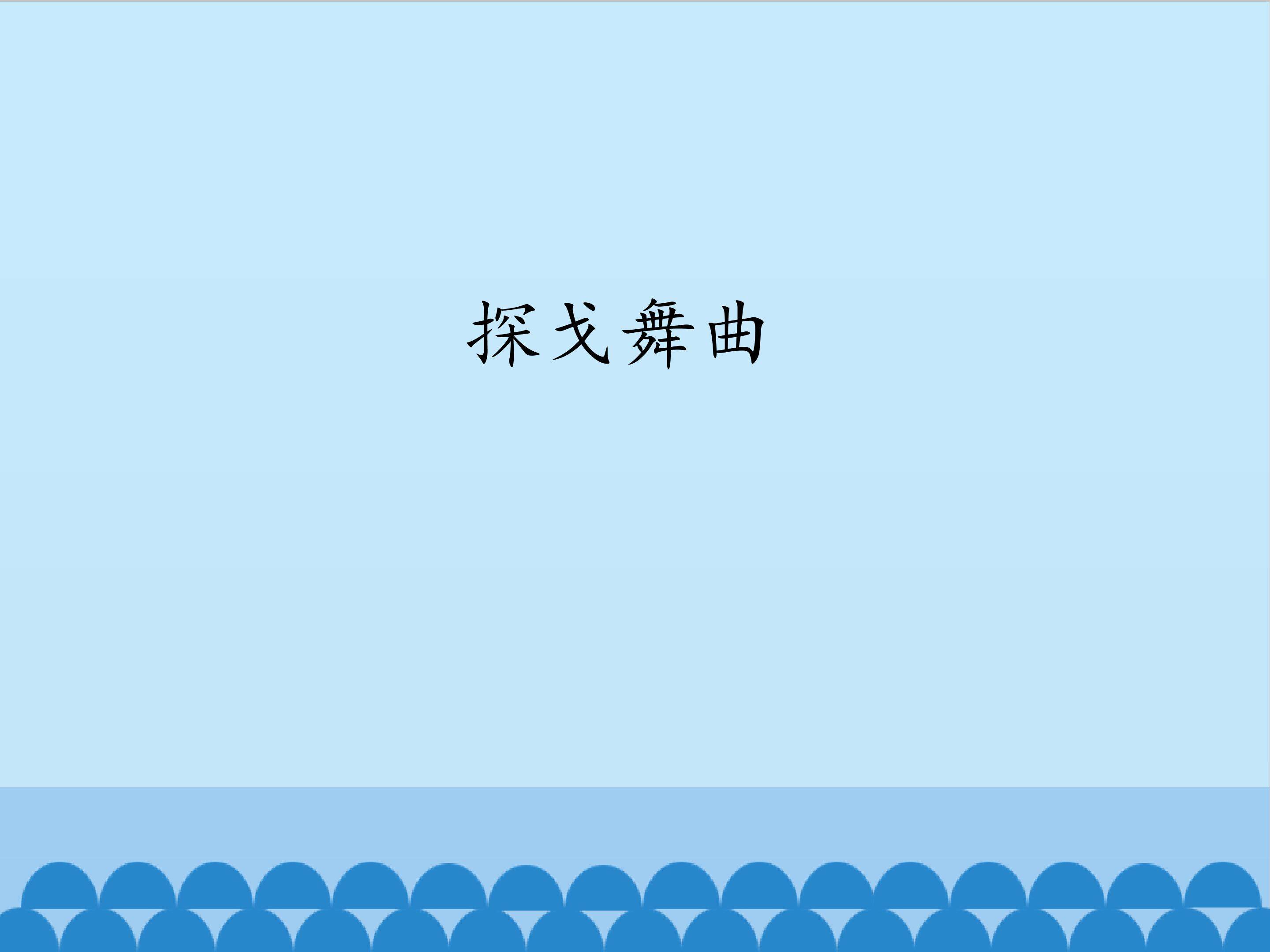 探戈舞曲_课件1