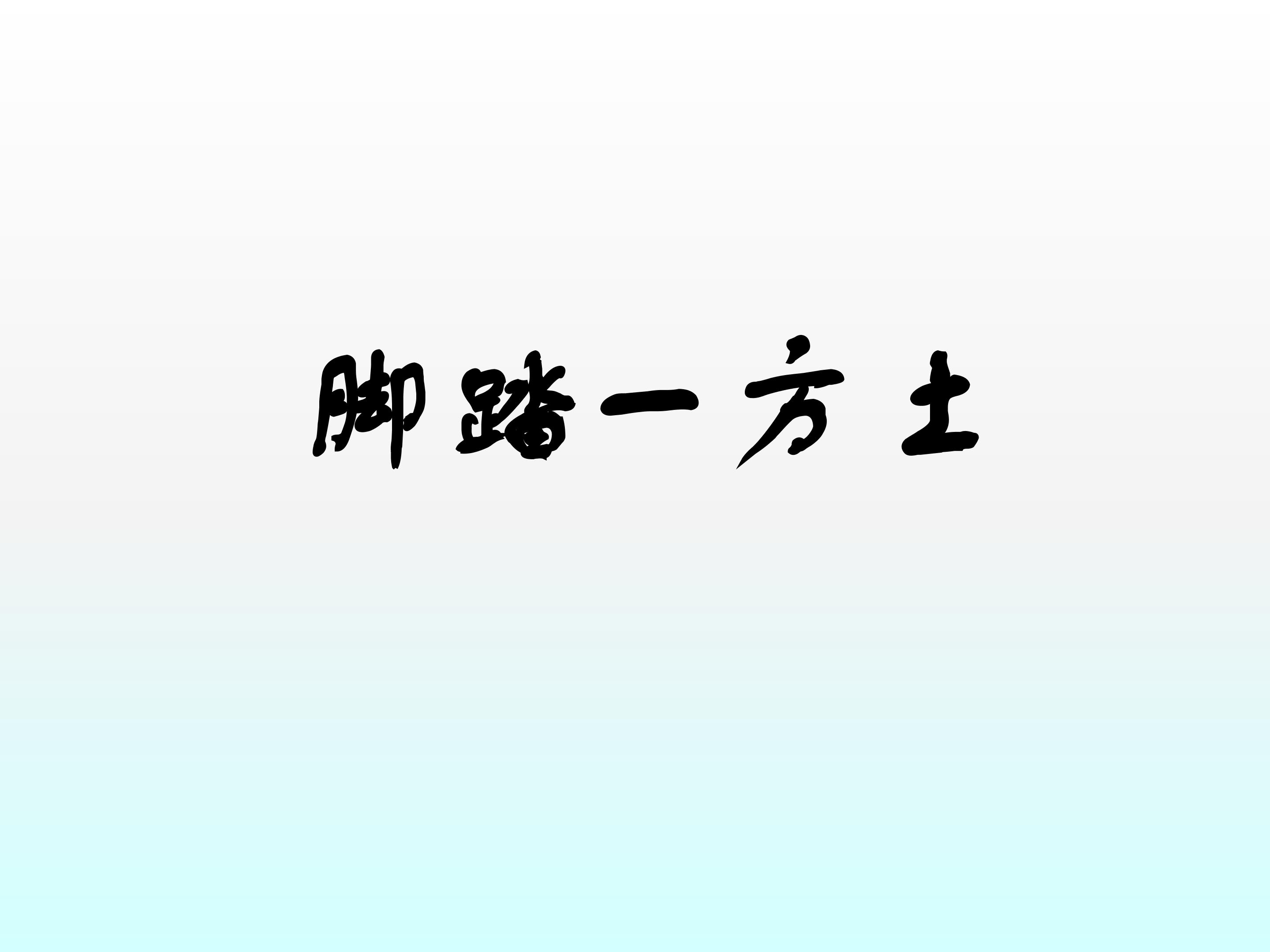 脚踏一方土_课件1