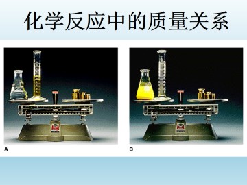 化学反应中的质量关系_课件1