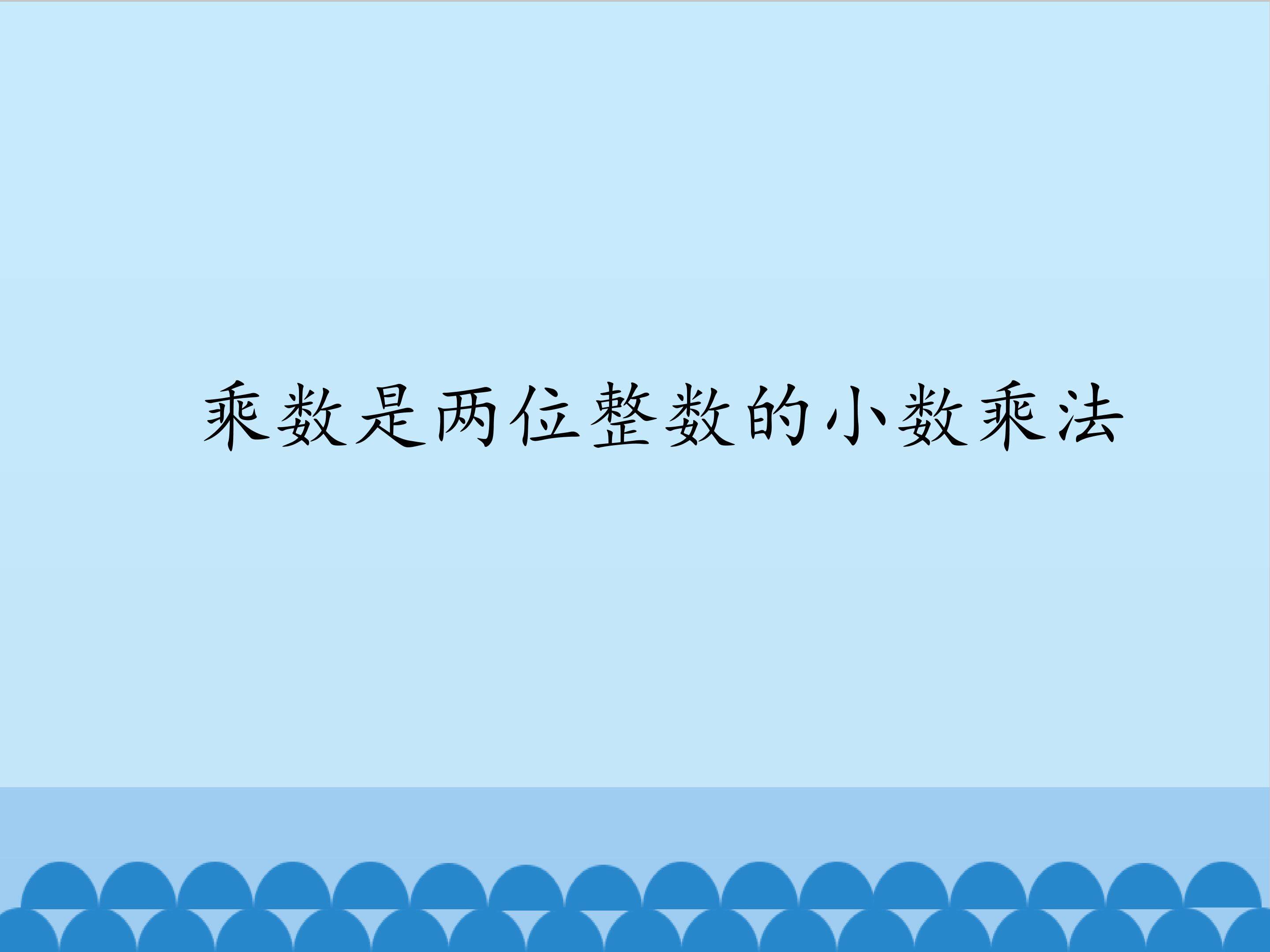 乘数是两位整数的小数乘法_课件1