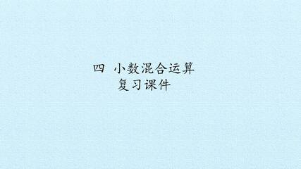 四 小数混合运算 复习课件
