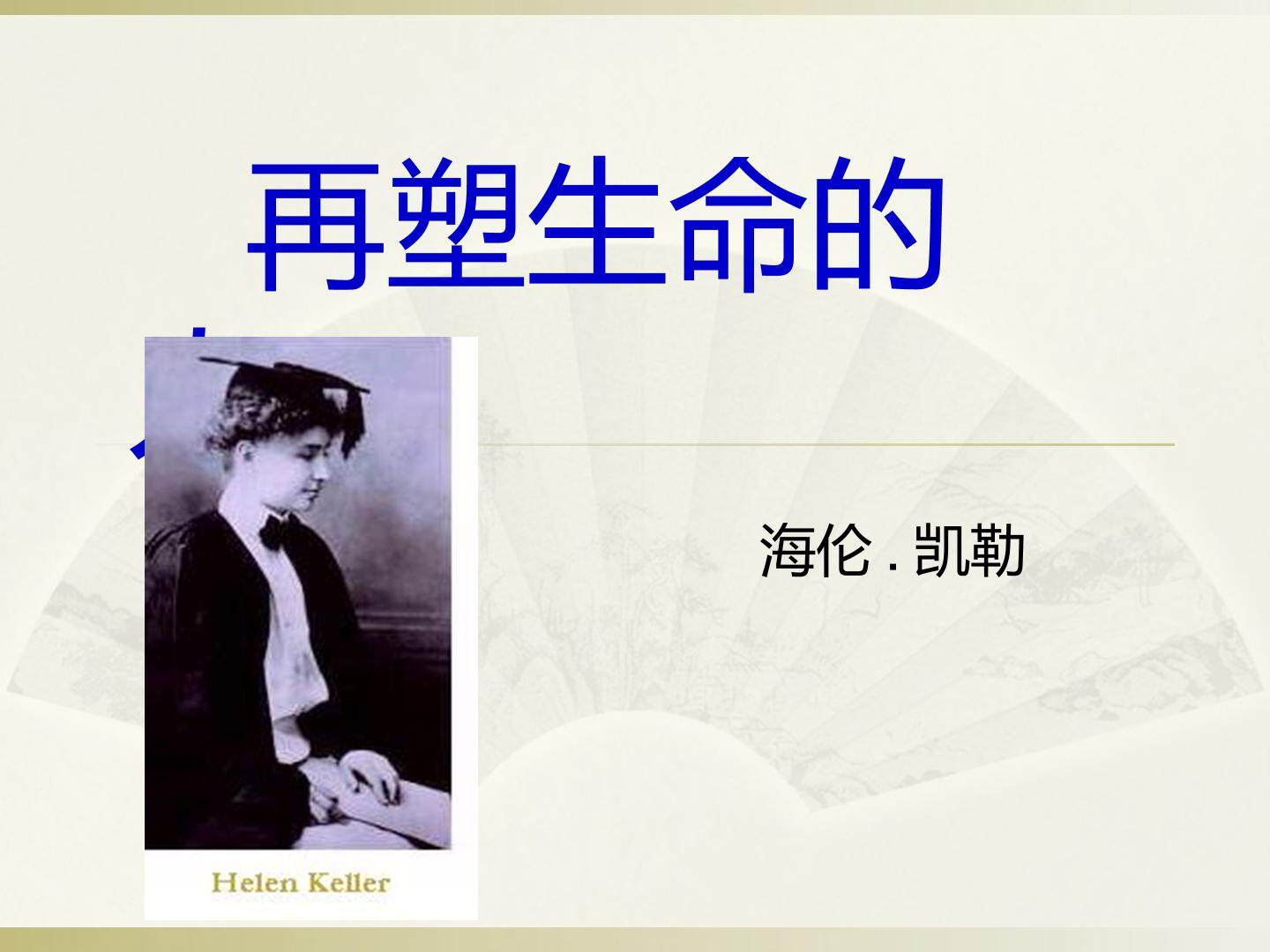 再塑生命的人