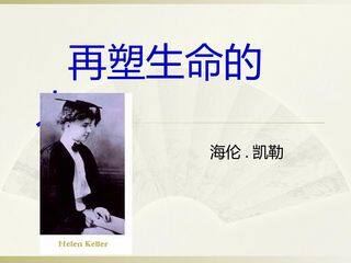 再塑生命的人