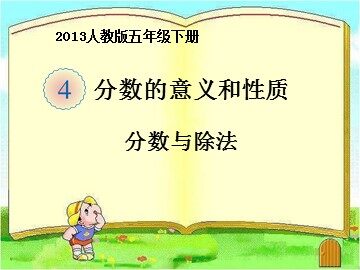 分数与除法