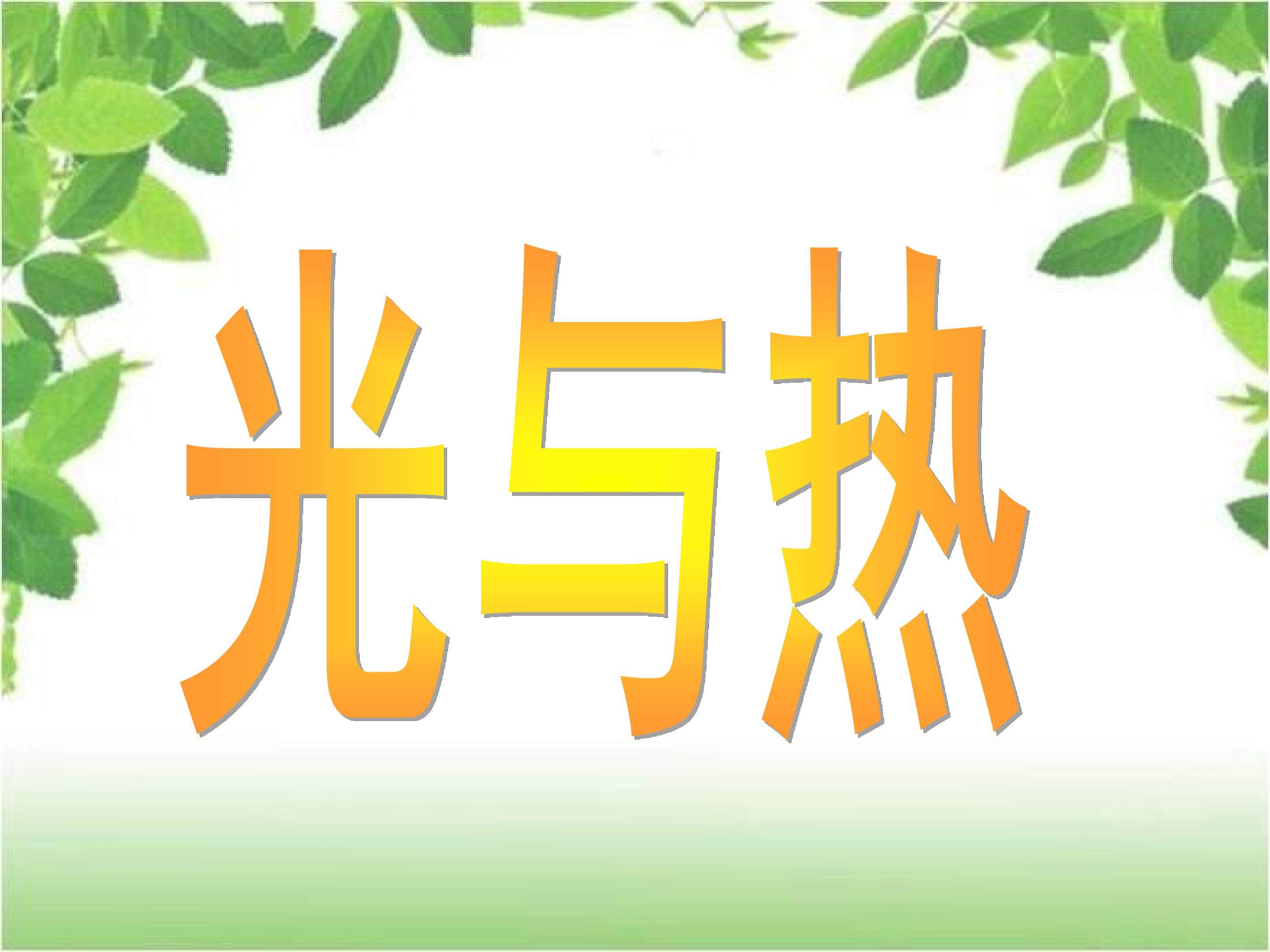 光与热教学课件