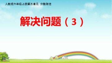 2. 分数除法