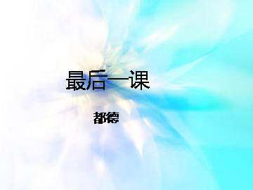 最后一课  都德_课件1