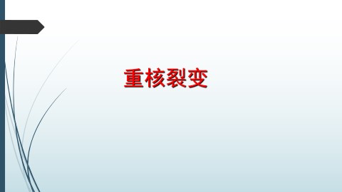 重核裂变_课件1