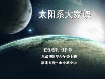 5.9太阳系大家庭