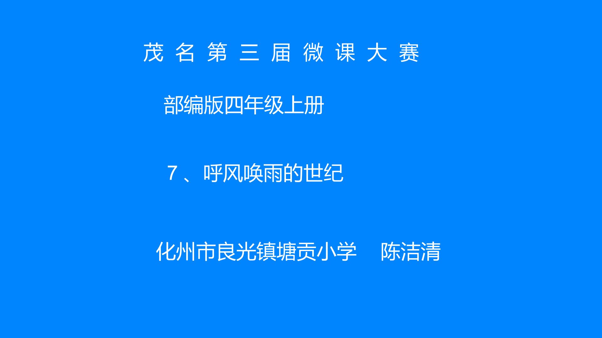 部编版四年级语文上册7、呼风唤雨的世纪