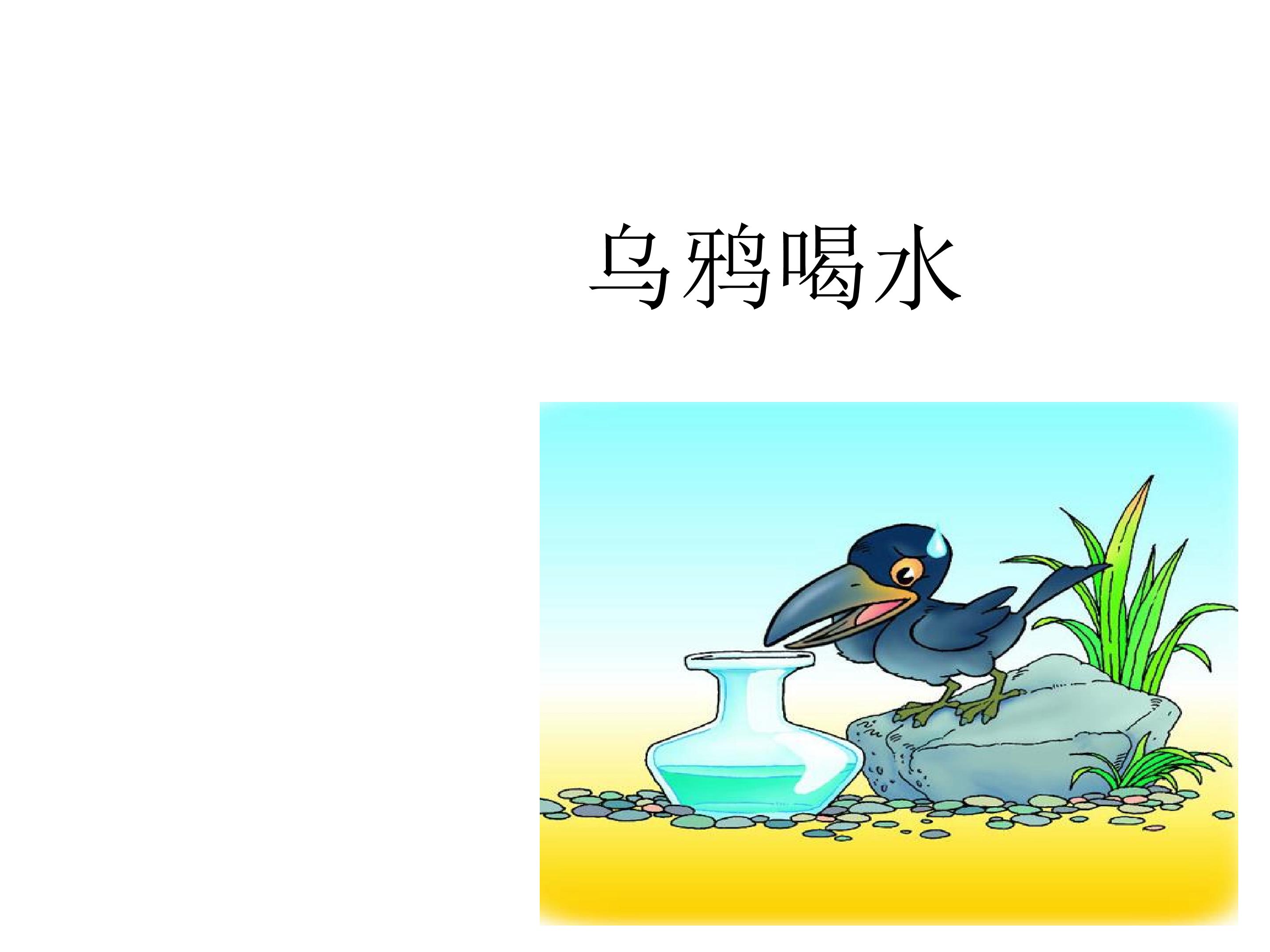 乌鸦喝水_课件1