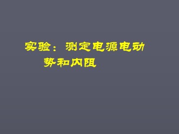实验：测定电池的电动势和内阻_课件1