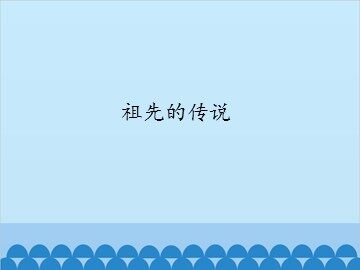 祖先的传说_课件1