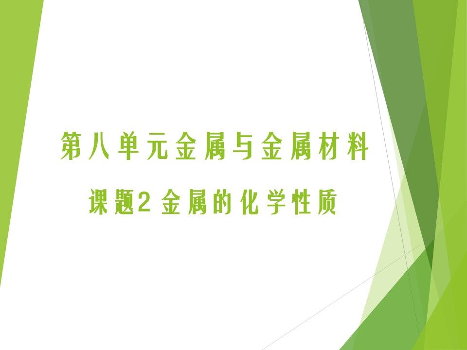 金属的化学性质