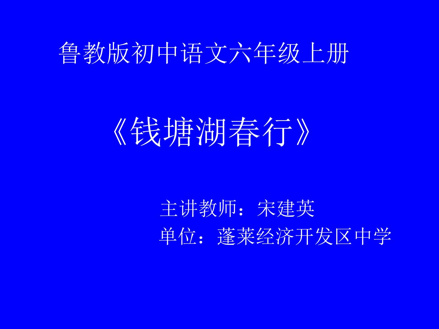 ppt_钱塘湖春行_语文_初中_宋建英_