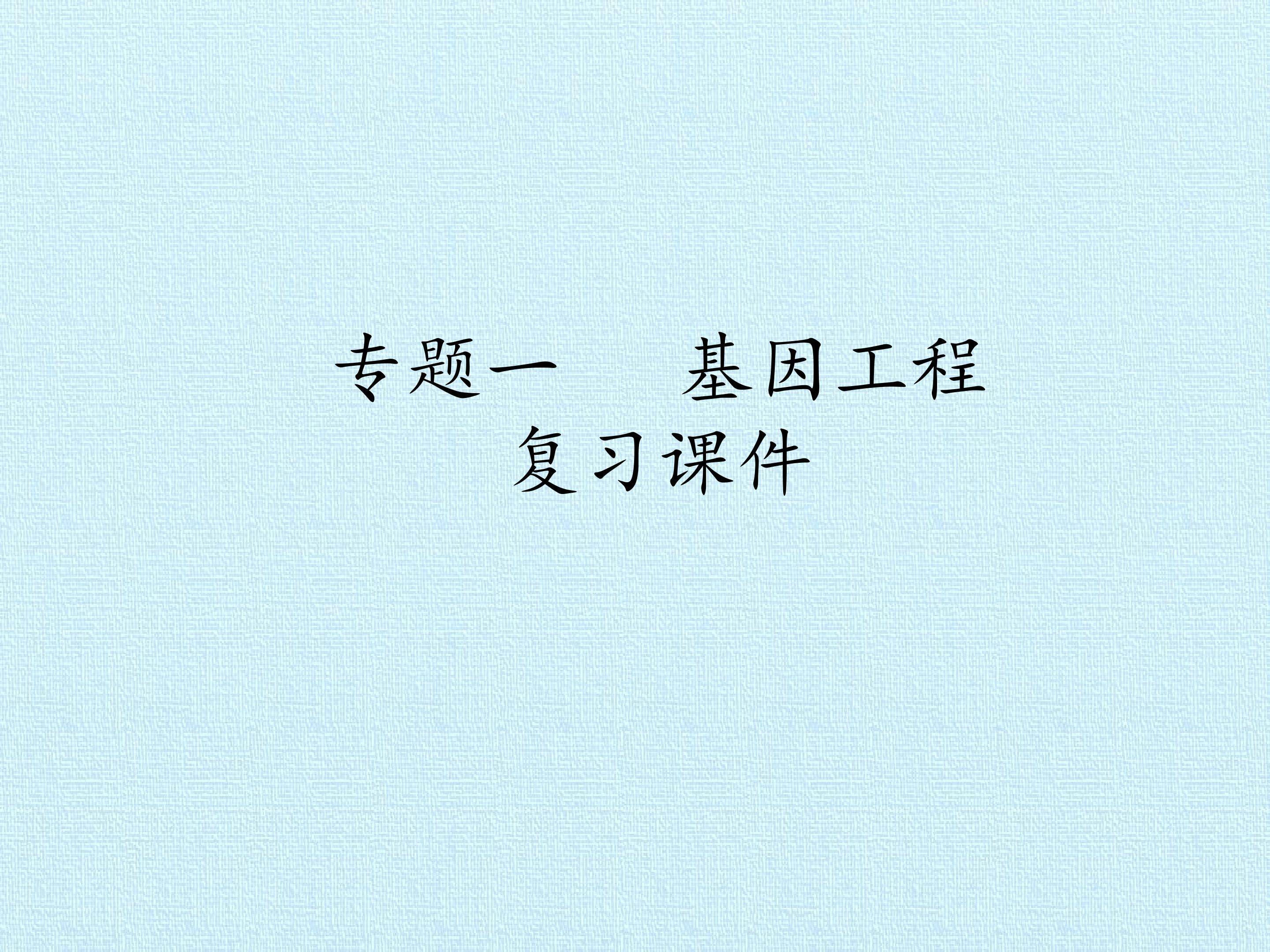 专题一 基因工程 复习课件