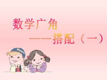 《数学广角-搭配（一）》课件5
