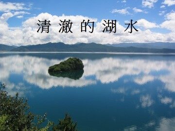 清澈的湖水_课件1
