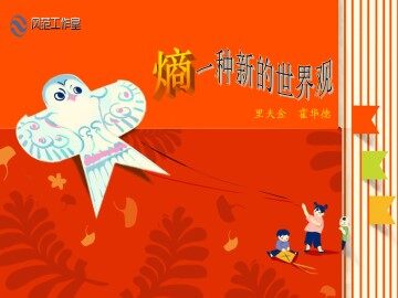 熵：一种新的世界观_课件1