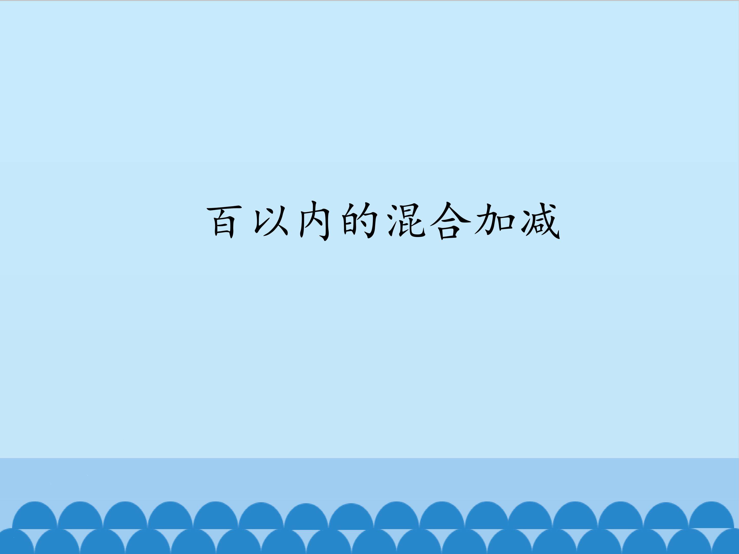 百以内的混合加减_课件1