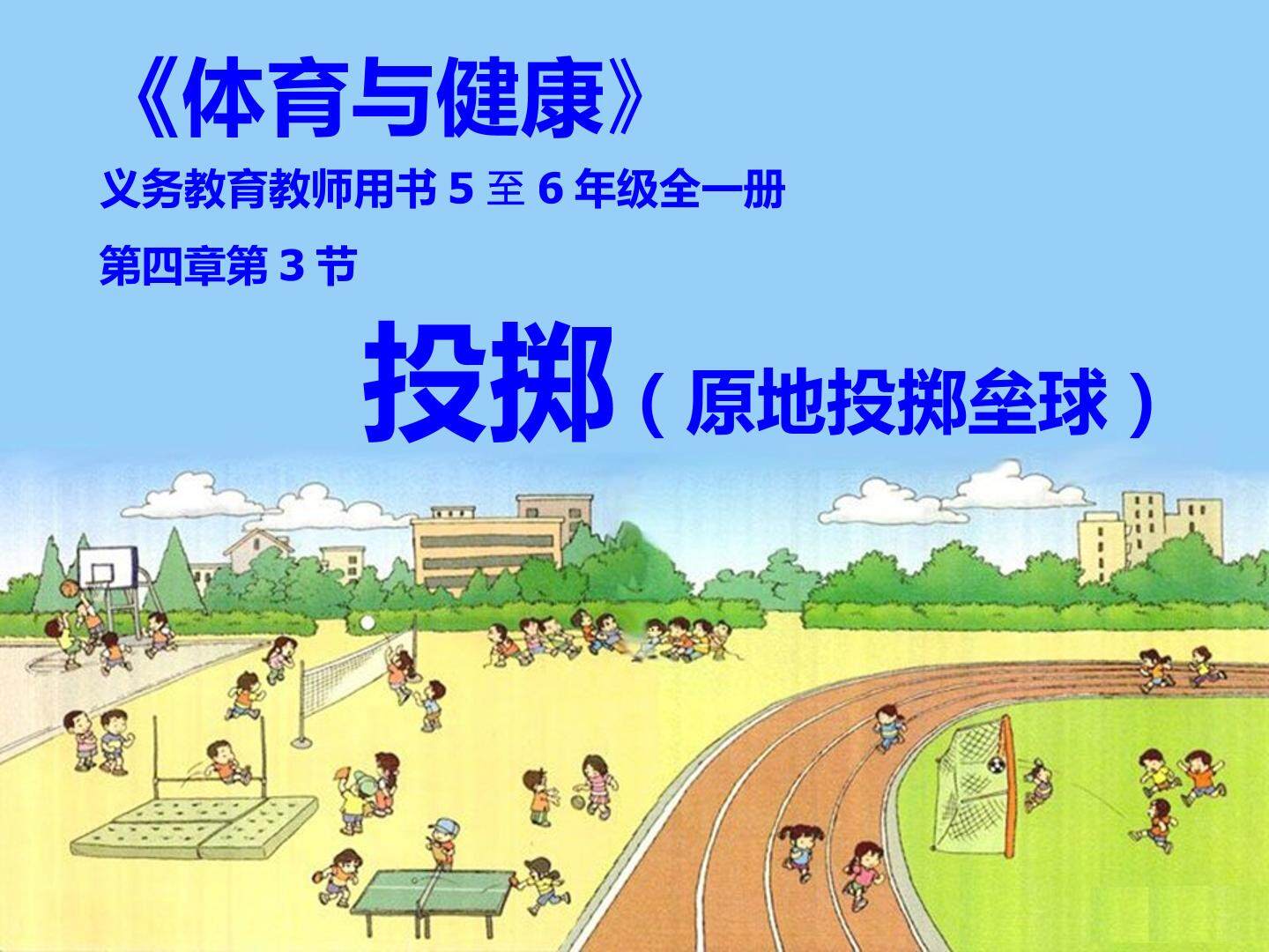 投掷——助跑投掷垒球
