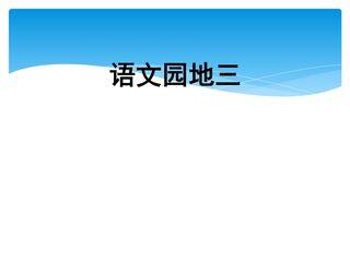 二年级上册语文部编版课件课文(二)《语文园地三 》02