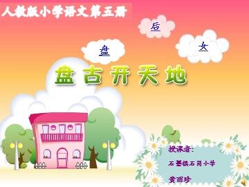 《盘古开天地》课件一