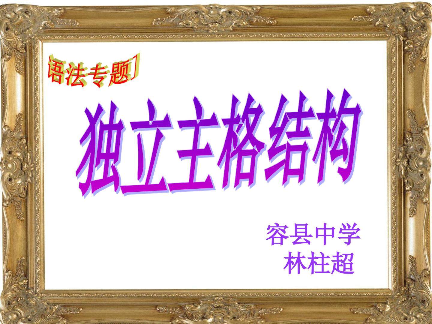 独立主格结构