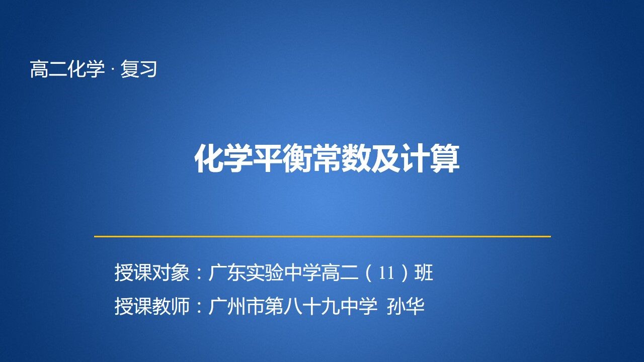 化学平衡常数及计算课件