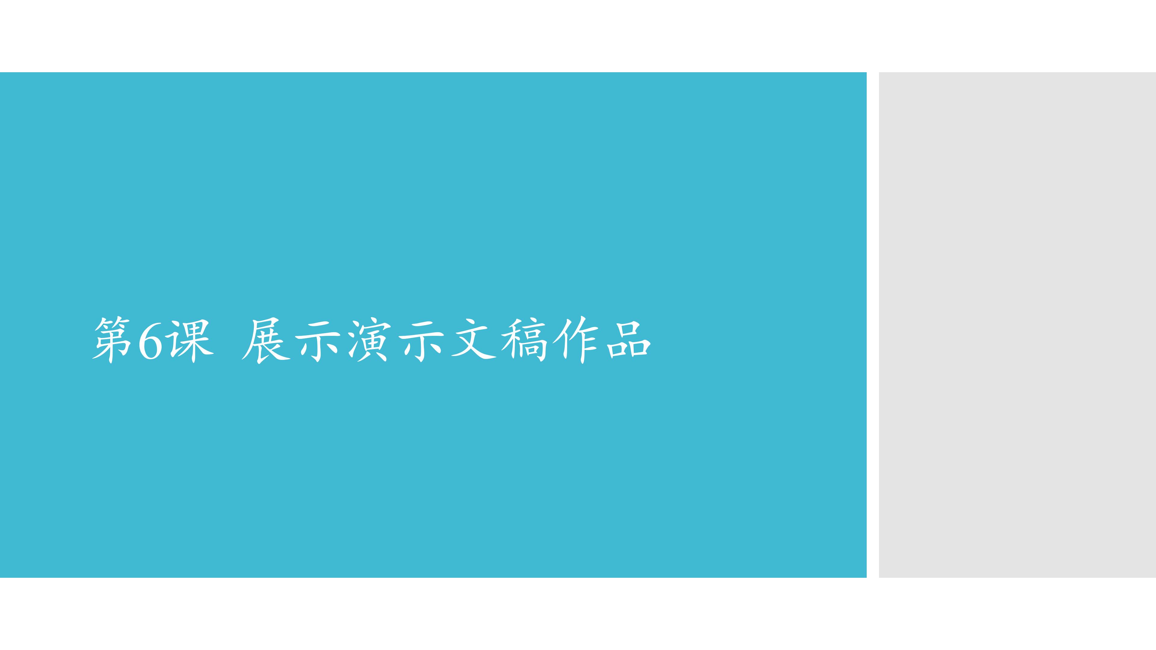 展评演示文稿作品