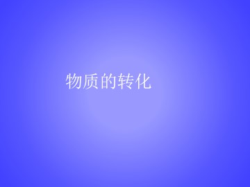 物质的转化_课件1