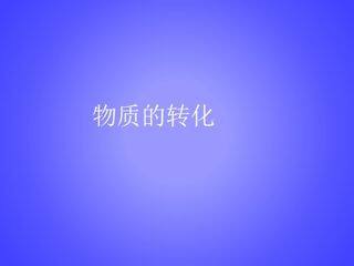 物质的转化_课件1