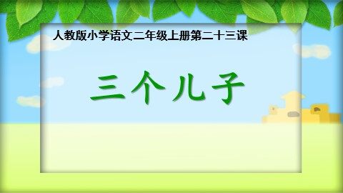 23 三个儿子 