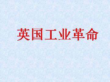 英国工业革命_课件1