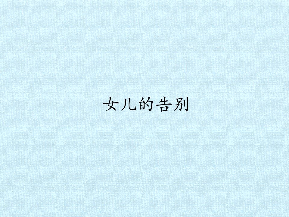 女儿的告别_课件1