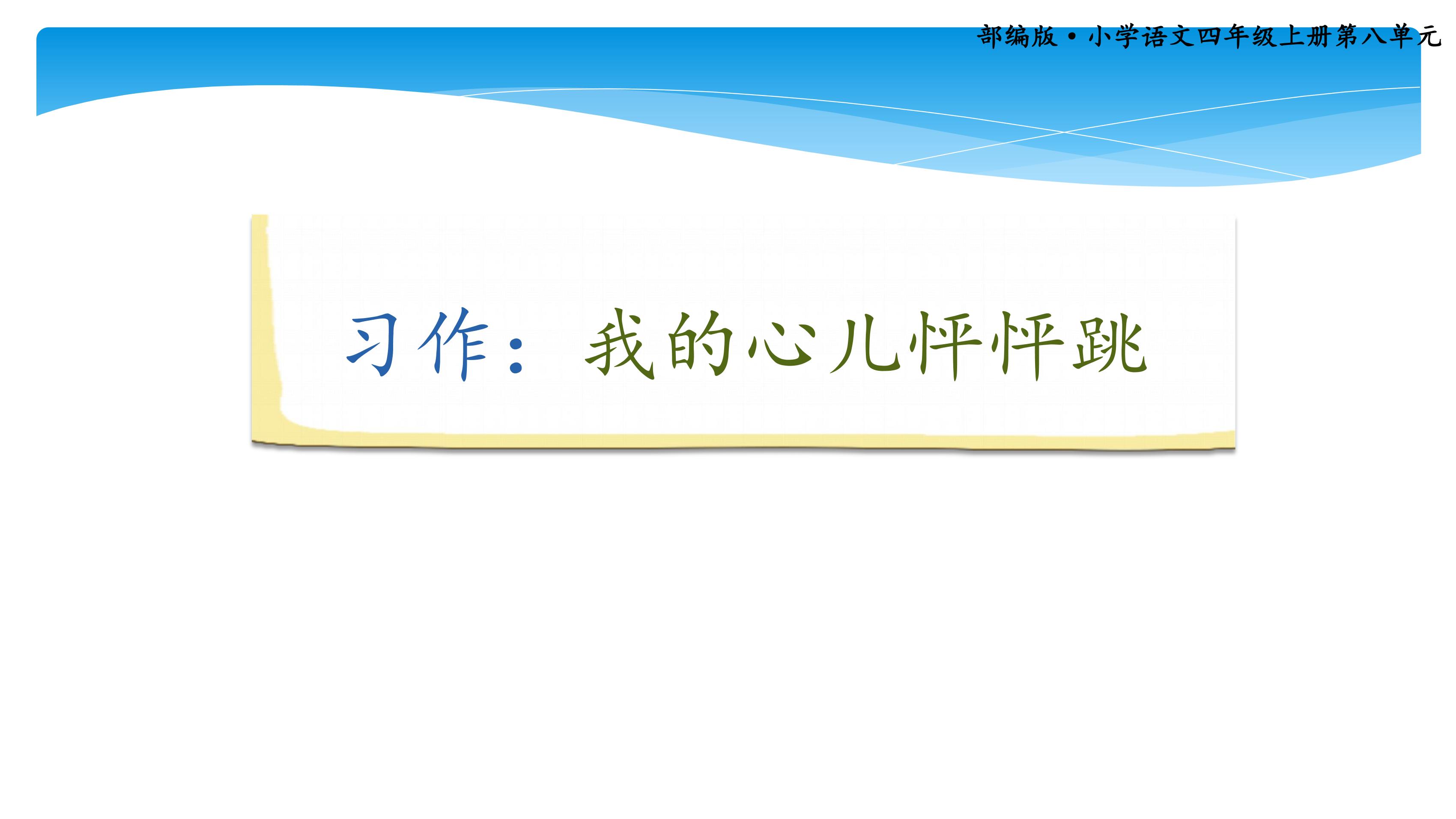 四年级上册语文部编版课件第八单元《习作：我的心儿怦怦跳》02