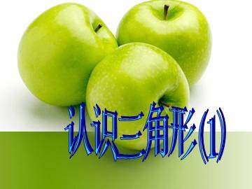 认识三角形