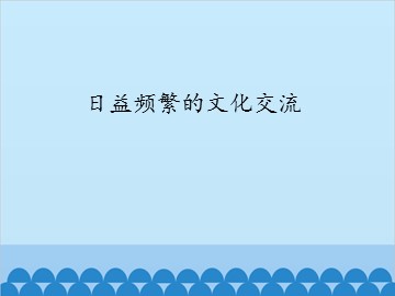 日益频繁的文化交流_课件1