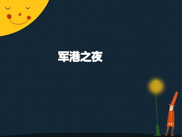 军港之夜_课件1