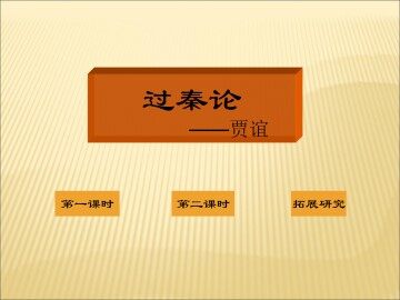过秦论_课件1